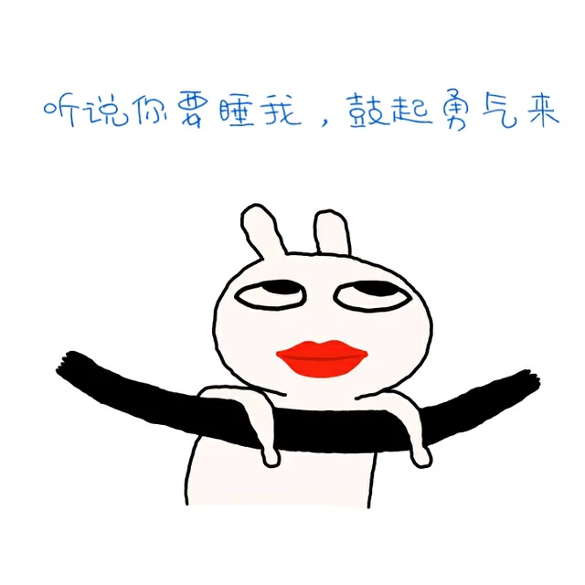 听说你要睡我，鼓起勇气来（听说你要睡我，鼓起勇气来）