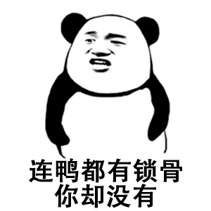 连鸭都有锁骨，你却没有