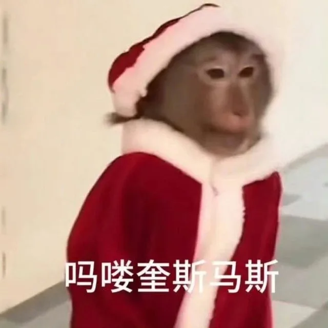 吗喽奎斯马斯(圣诞节表情包 圣诞快乐)（吗喽奎斯马斯(圣诞节表情包 圣诞快乐)）