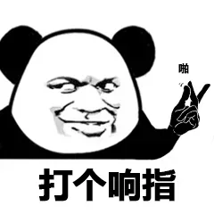 熊猫头打响指