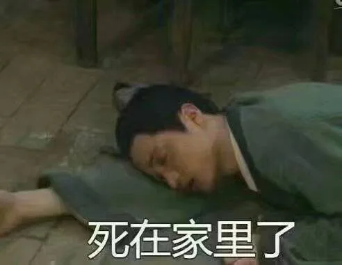 死在家里了