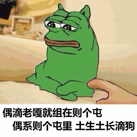 偶滴老嘎就组在则个屯，偶系则个屯里土生土长滴狗（偶滴老嘎就组在则个屯，偶系则个屯里土生土长滴狗）