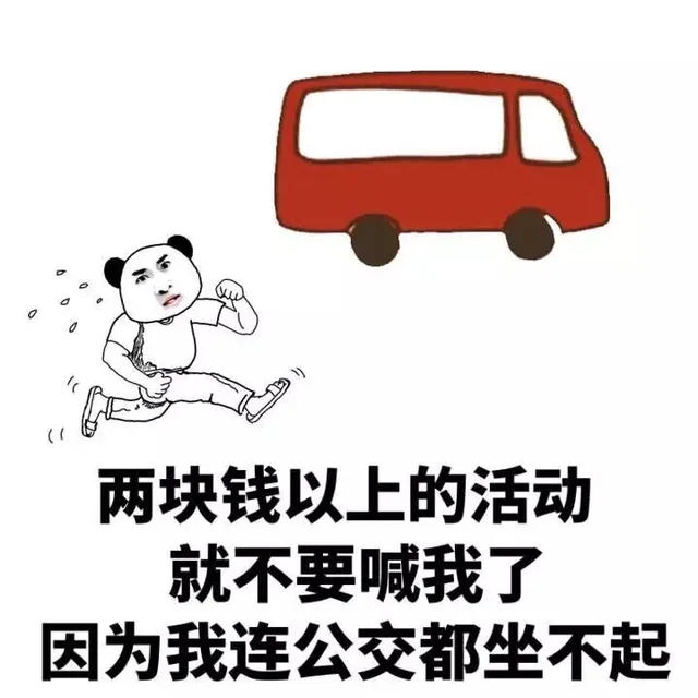 两块钱以上的活动 就不要喊我了 因为我连公交车都坐不起（两块钱以上的活动 就不要喊我了 因为我连公交车都坐不起）