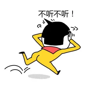 我不听我不听我不听我不听！