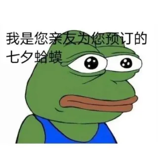 我是您亲友为您预订的七夕蛤蟆（七夕青蛙表情包）