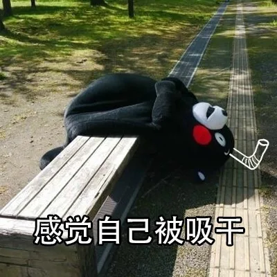 感觉自己被吸干