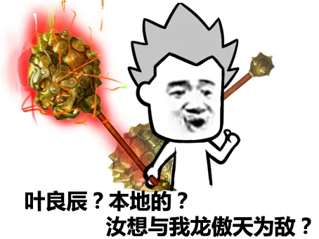 叶良辰？本地的？汝想与我龙傲天为敌？