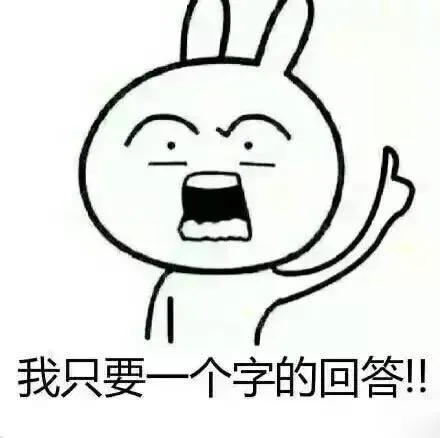 我只要一个字的回答