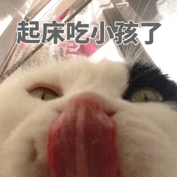 起床吃小孩了