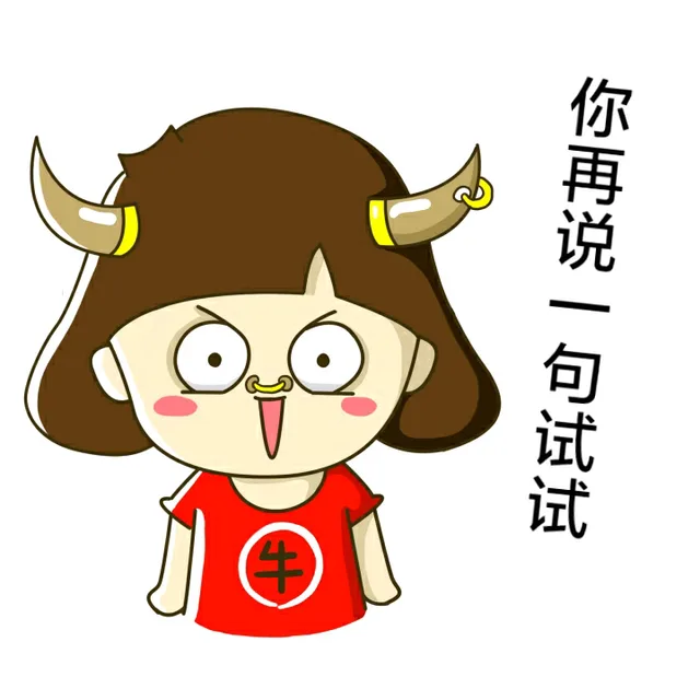 你再说一句试试？（你再说一句试试？）