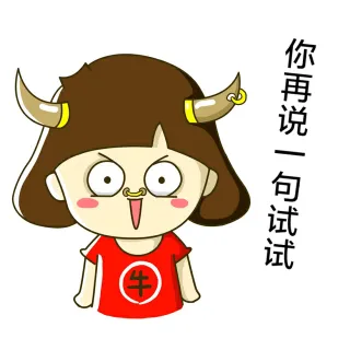 你再说一句试试？