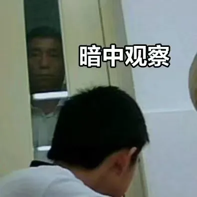 暗中观察
