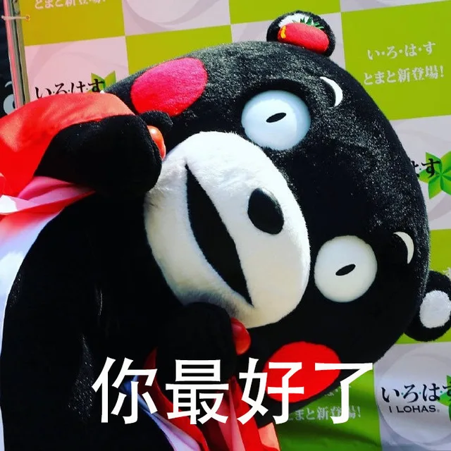 你最好了