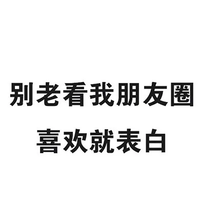 别老看我朋友圈，喜欢就表白