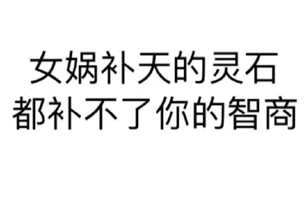女娲补天的灵石 都补不了你的智商（女娲补天的灵石 都补不了你的智商）