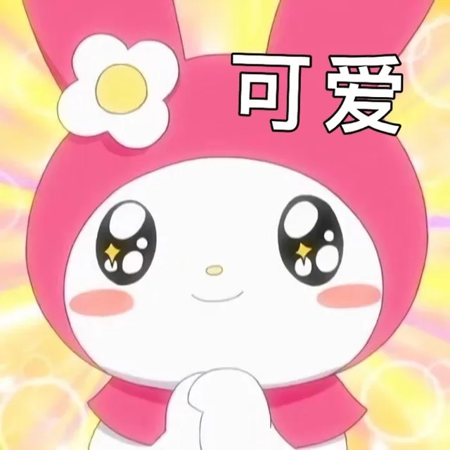 可爱（可爱）