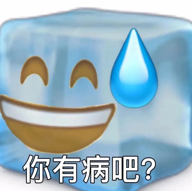 你有病吧？（你有病吧？）