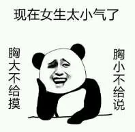 现在女生太小气了，胸大不给摸，胸小不给说。（现在女生太小气了，胸大不给摸，胸小不给说。）