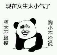 现在女生太小气了，胸大不给摸，胸小不给说。