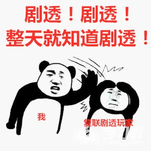 剧透！整天就知道剧透（剧透！整天就知道剧透）
