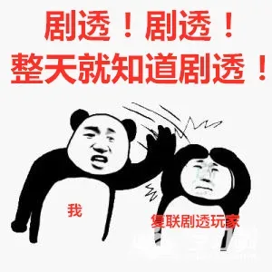 剧透！整天就知道剧透