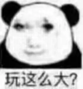 玩这么大？（玩这么大？）