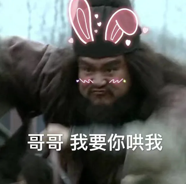 哥哥，我要你哄我（哥哥，我要你哄我）