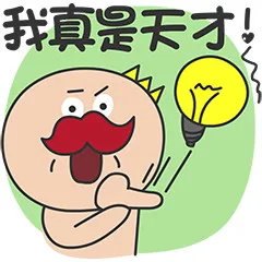 我真是天才！（我真是天才！）