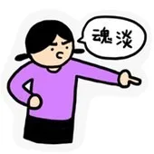 魂淡！（魂淡！）