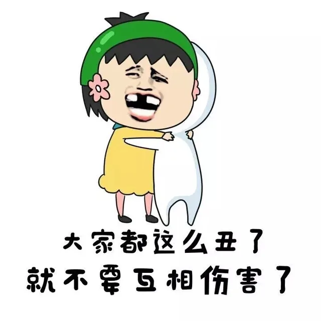 大家都这么丑了 就不要互相伤害了（大家都这么丑了 就不要互相伤害了）