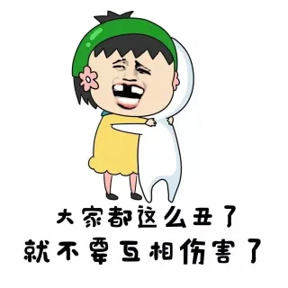 大家都这么丑了 就不要互相伤害了