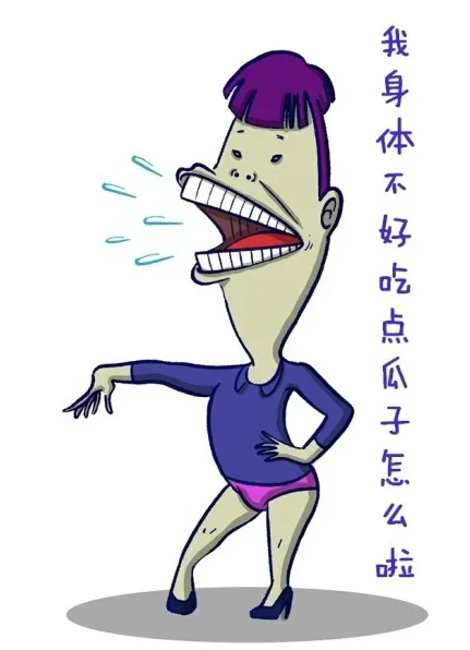 我身体不好吃点瓜子怎么啦？（我身体不好吃点瓜子怎么啦？）