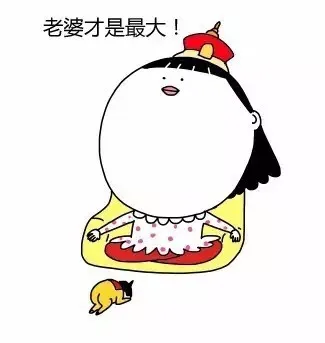 老婆才是最大！