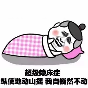 超级赖床症，纵使地动山摇，我自巍然不动