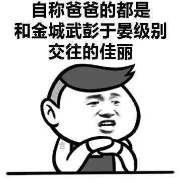 自称爸爸的都是和金城武彭于晏级别交往的佳丽（自称爸爸的都是和金城武彭于晏级别交往的佳丽）
