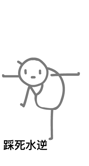 踩死水逆