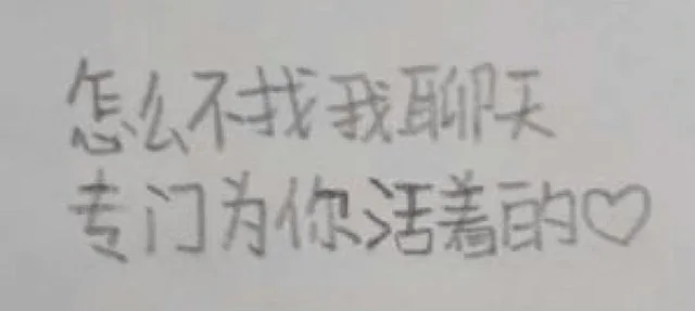 怎么不找我聊天专门为你活着的心（怎么不找我聊天专门为你活着的心）