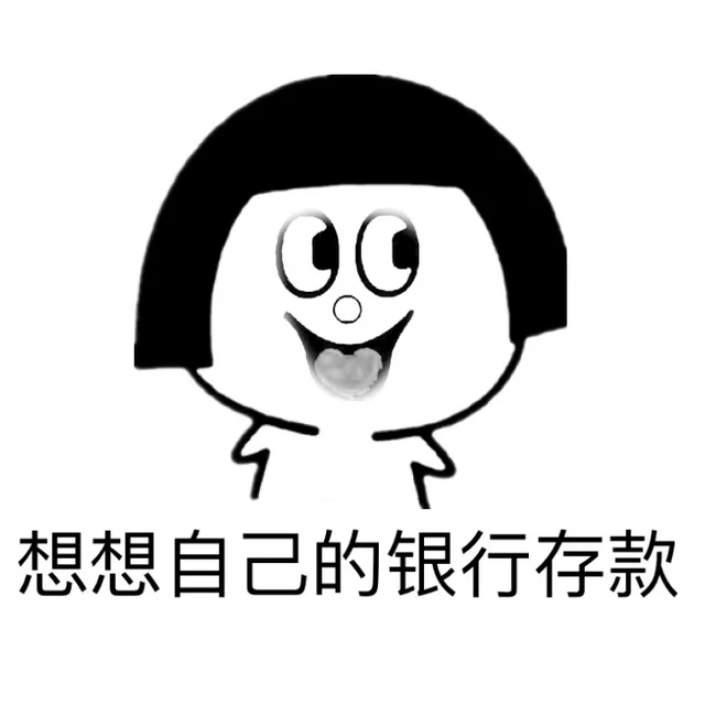 想想自己的银行存款（想想自己的银行存款）