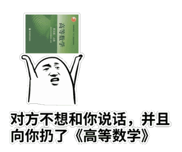 对方不想和你说话，并向你扔了高等数学（对方不想和你说话，并向你扔了高等数学）