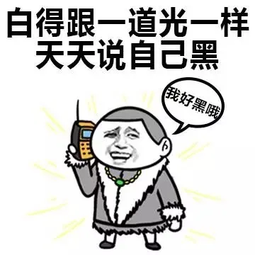 白得跟一道光一样，天天说自己黑（我好黑哦）（白得跟一道光一样，天天说自己黑（我好黑哦））