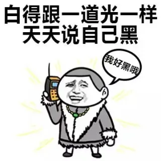 白得跟一道光一样，天天说自己黑（我好黑哦）