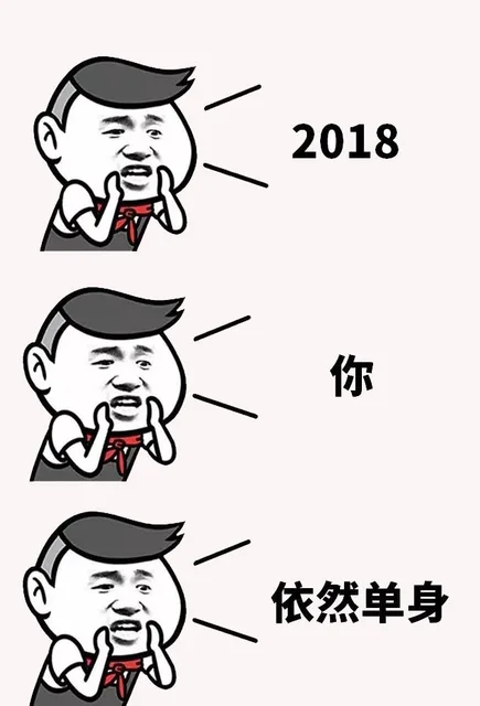 2018你依然单身（2018你依然单身）