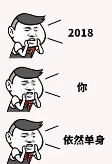 2018你依然单身