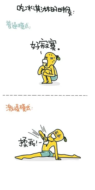 场景：吃冰淇淋的时候 普通模式：好寂寞 激情模式：揉我（场景：吃冰淇淋的时候 普通模式：好寂寞 激情模式：揉我）