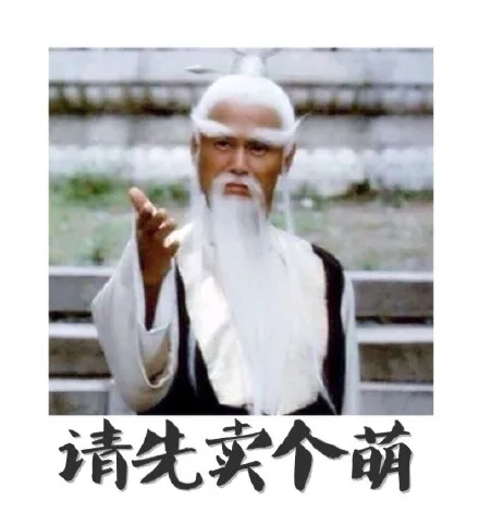 请先卖个萌（请先卖个萌）