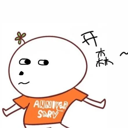 开森（开森）