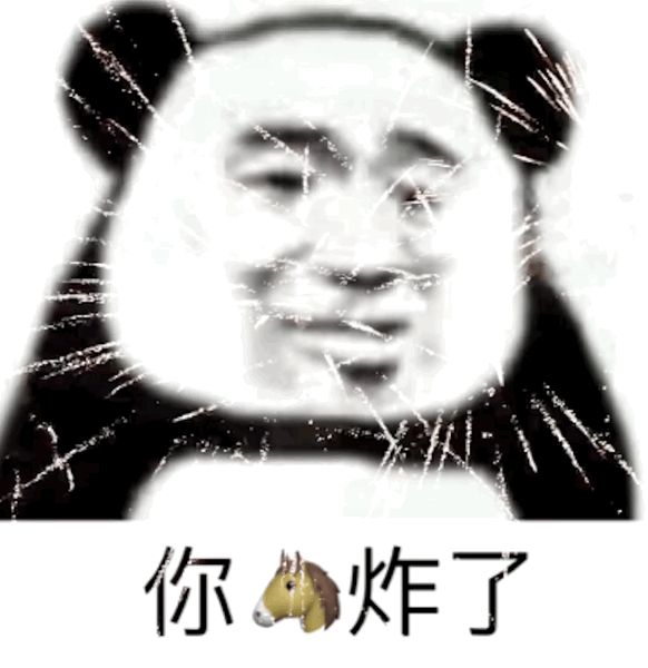 你妈炸了