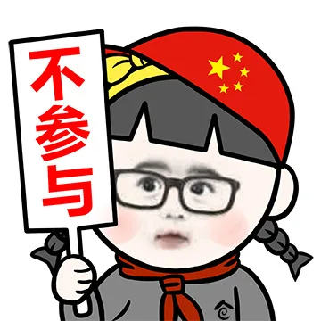 不参与（不参与）