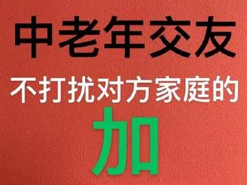 中老年交友不打扰对方家庭的加（中老年交友不打扰对方家庭的加）
