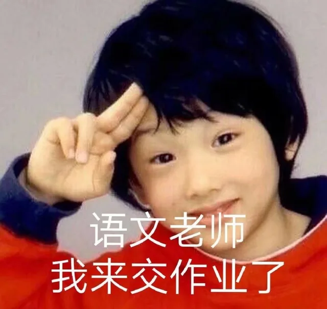 语文老师我来交作业了（语文老师我来交作业了）